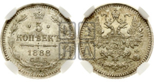 5 копеек 1888 года СПБ/АГ