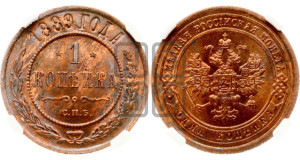 1 копейка 1889 года СПБ