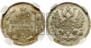 5 копеек 1889 года СПБ/АГ