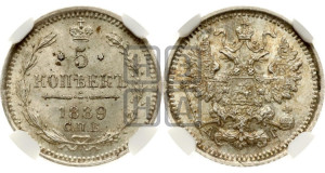 5 копеек 1889 года СПБ/АГ