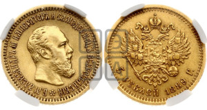 5 рублей 1889 года (АГ) (борода короче)