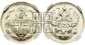 5 копеек 1890 года СПБ/АГ