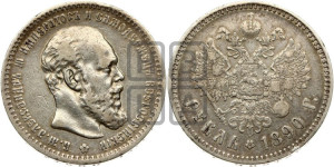 1 рубль 1890 года (АГ) (малая голова, борода не доходит до надписи)