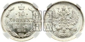 10 копеек 1891 года СПБ/АГ