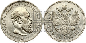 1 рубль 1891 года (АГ) (малая голова, борода не доходит до надписи)