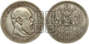 1 рубль 1891 года (АГ) (малая голова, борода не доходит до надписи)