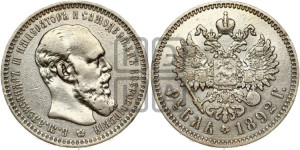 1 рубль 1892 года (АГ) (малая голова, борода длиннее, близко к надписи)
