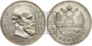 1 рубль 1892 года (АГ) (малая голова, борода длиннее, близко к надписи)