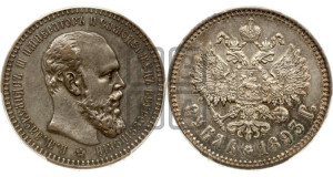 1 рубль 1893 года (АГ) (малая голова, борода длиннее, близко к надписи)