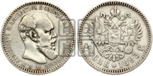 1 рубль 1893 года (АГ) (малая голова, борода длиннее, близко к надписи)