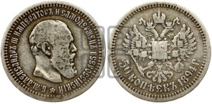 50 копеек 1894 года (АГ)