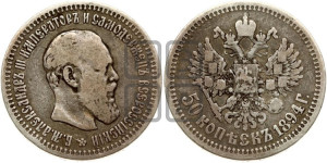 50 копеек 1894 года (АГ)