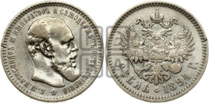 1 рубль 1894 года (АГ) (малая голова, борода длиннее, близко к надписи)