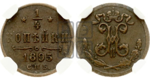 1/4 копейки 1895 года СПБ
