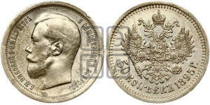 50 копеек 1895 года (АГ)