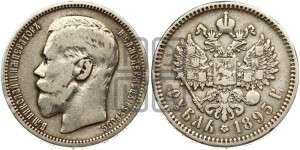 1 рубль 1895 года (АГ)