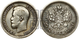 25 копеек 1896 года