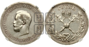 1 рубль 1896 года (АГ). В память коронации Императора Николая II.