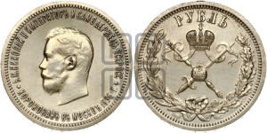 1 рубль 1896 года (АГ). В память коронации Императора Николая II.