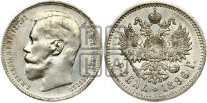 1 рубль 1896 года (АГ)