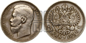 1 рубль 1896 года (АГ)