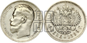 1 рубль 1896 года (АГ)