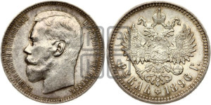 1 рубль 1896 года (АГ)