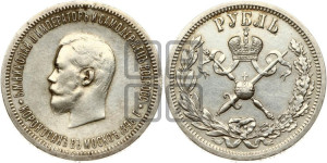 1 рубль 1896 года (АГ). В память коронации Императора Николая II.