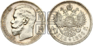 1 рубль 1896 года (АГ)