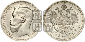 1 рубль 1896 года ★