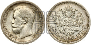 50 копеек 1897 года ★