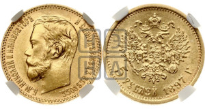 5 рублей 1897 года (АГ)