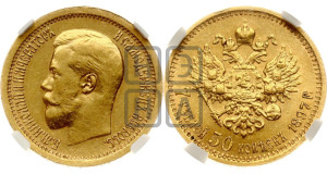 7 рублей 50 копеек 1897 года (АГ)