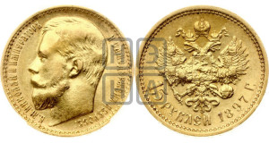 15 рублей 1897 года (АГ)