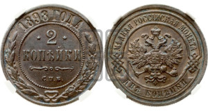 2 копейки 1898 года СПБ