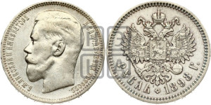 1 рубль 1898 года ★