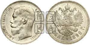 1 рубль 1898 года ★★