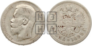 1 рубль 1899 года ★★