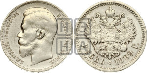1 рубль 1899 года (ФЗ)