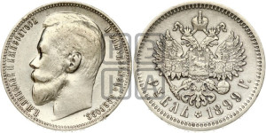 1 рубль 1899 года (ЭБ)