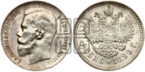 1 рубль 1899 года (ЭБ)
