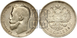 1 рубль 1899 года (ФЗ)