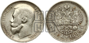 1 рубль 1899 года (ЭБ)