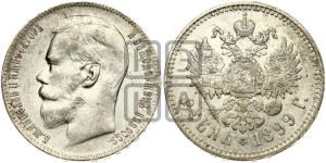 1 рубль 1899 года ★★