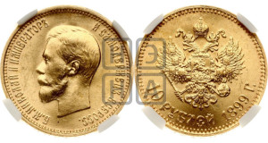 10 рублей 1899 года (АГ) (“Червонец”)