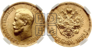 10 рублей 1899 года (АГ) (“Червонец”)