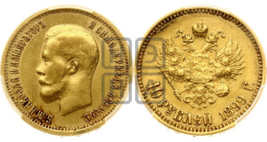 10 рублей 1899 года (ФЗ) (“Червонец”)