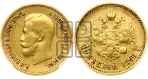 10 рублей 1899 года (АГ) (“Червонец”)