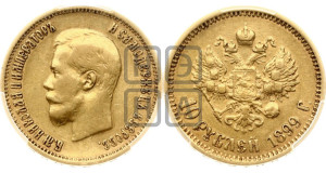 10 рублей 1899 года (ЭБ) (“Червонец”)