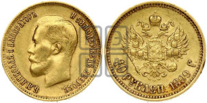 10 рублей 1899 года (ФЗ) (“Червонец”)